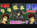 FE聖戦の系譜【#59】微かな記憶と共に聖戦の系譜を実況