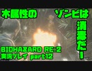【生声実況】木属性のゾンビ【BIOHAZARD Re2 実況プレイ  part12】