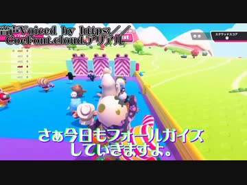 Fall Guys ギャンブルハンマー先輩【CoeFontアリアル】実況プレイ