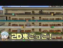 【マイクラ2D鬼ごっこ】2Dマップで鬼ごっこしたら鬼とめっちゃ遭遇！？【マインクラフト】