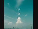 不確夏 / 音街ウナ