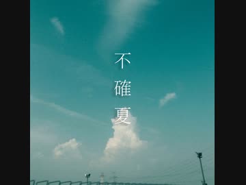 不確夏 / 音街ウナ