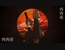 【ラズリ＆歌賽誠】再再夜【UTAUカバー】