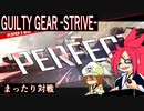 まったりギルティギアストライヴ＃18　梅喧  (よしあき) VS メイ（Kz）