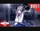 【実況】#091:何処へ行くの、あの日 ～光る明日へ…～ 初見実況プレイ【4th Season】