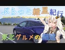 ぶらっと紲星紀行～東北グルメの細道～Part.2