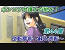 ポンコツ弁護士が挑む！逆転裁判～蘇る逆転～【第44審】