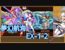 【城プロ:RE】『夢幻航海 EX-1-2』いまさら始める城プロ#174【VOICEVOX＋ゆっくり】