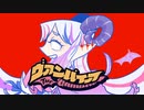 ヴァンパイア／アカツキトオル【歌ってみた】