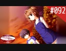 【実況】#092:何処へ行くの、あの日 ～光る明日へ…～ 初見実況プレイ【4th Season】