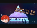【Celeste】悲鳴・暴言切り抜きまとめ part2