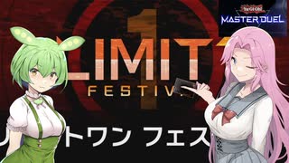 【遊戯王マスターデュエル】#23リミットワンフェスティバル 【VOICEVOX実況】