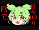 【借金160万円】FXはマジヤバい負けまくって160万円の借金【FX】
