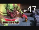 D3-47：事案発生【DQB】【女性ゲーム実況】