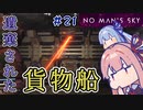 【PS5：No Man's Sky】＃21 ヒキニートアカネチャンは宇宙を翔け巡る【VOICEROID実況】(ノーマンズスカイ)