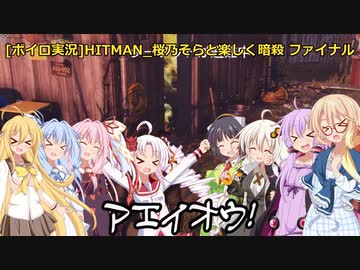 [ボイロ実況]HITMAN 桜乃そらと楽しく暗殺 part12 コロラド ～サイレントアサシン～（ファイナル）