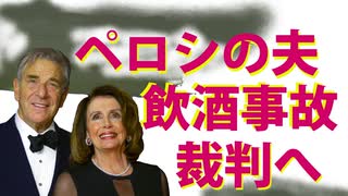 ナンシー・ペロシの夫　酒酔い運転事故で裁判【過去の事故では実の兄を犠牲に...】