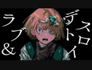 【オリジナルMV】 ラブ＆デストロイ / 歌ってみた　とんがり△