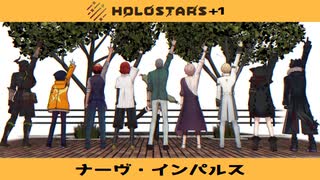 【オマケMMD】ホロスターズ＋1 / ナーヴ・インパルス【モデル・モーションテスト】