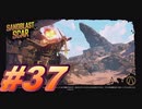 【ボーダーランズ3】バットアスな三人のボーダーランズ３#37【実況プレイ】