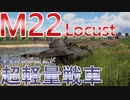 【war thunder】小ささこそ正義!!　M22 Locust　war thunder実況part7【ゆっくり実況】