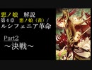 【第4章】ルシフェニア革命 Part2/悪ノ娘（黄）　~決戦~　 (ゆっくり解説)