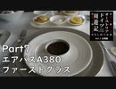 【オーストリア・ドイツ周遊記　Part7】エアバスＡ３８０ ファーストクラス