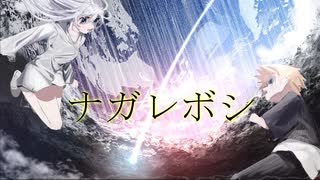 [UTAUオリジナル曲]　　　ナガレボシ　　/闇音レンリ