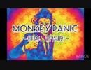 Monkey panic〜拝啓、晋作殿〜　【歌】初音ミク