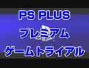 PS Plus プレミアム ゲームトライアル 6月 HORIZON PV