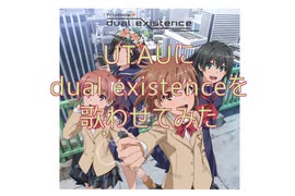 【UTAUカバー】dual existence