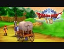 10年ぶりにはじめました【ドラクエ８/ランダムスキル】#1