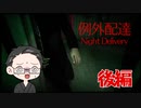 【単発実況：例外配達 Night Delivery】 配達員のバイトしてみた 後編 【いちご大福】