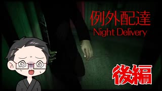 【単発実況：例外配達 Night Delivery】 配達員のバイトしてみた 後編 【いちご大福】