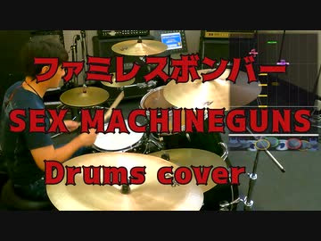 ファミレス・ボンバー / SEX MACHINEGUNS 叩いてみたよ