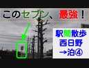 よんつべ059-6　駅間散歩：西日野駅→泊駅④泊駅まで歩きつつ、途中にある史上最高のセブンイレブン 四日市日永西５丁目店で美味スイーツを買う【四日市あすなろう鉄道ターミナル駅完全制覇の旅】