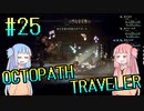【VOICEROID実況】オクトパストラベラーPart25【初見プレイ】