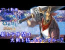 【ゆっくり実況】百英雄伝Rising Part7～新たな仲間は大剣を持ったカンガルー？