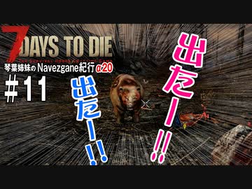 【7Days to Die】琴葉姉妹のNavezgane紀行α20　#11