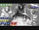 【楽しく実況!】▼初見がゆく、名作実況!▼逆転裁判編【Part56】