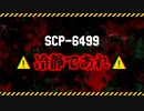 【ゆっくり解説】危険なんてなかったんや…　SCP-6499 ⚠️冷静であれ⚠️