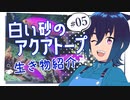 【水族館×アニメ】#05 白い砂のアクアトープの生き物紹介