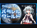 【RimWorld】パラレルワールド！♯12【ゆっくり実況】