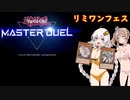 【リミワンフェス】ささらとあかりの遊戯王マスターデュエル#2【CeVIO実況＆VOICEROID実況】