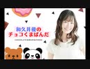 【会員限定】和久井優のチョコくまぱんだ#13・おまけトーク付き