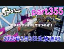 イカしたヤツに、俺はなる！Splatoon実況part355