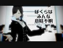 【MMD】ぼくらはみんな意味不明【Vroid】