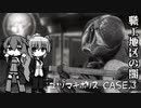 【チキンポリス Paint it Red !】ユヅマキポリス CASE.3（VOICEROID実況）