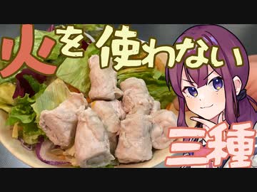 【なるべく】火を使わない料理三種！ラクしてうまいもん！【火を使わない】