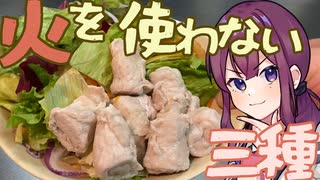 【なるべく】火を使わない料理三種！ラクしてうまいもん！【火を使わない】